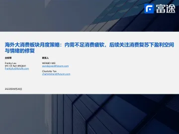 海外大消费行业板块月度策略:内需不足消费疲软,后续关注消费复苏下盈利空间与情绪的修复-20220920-富途证券-33页