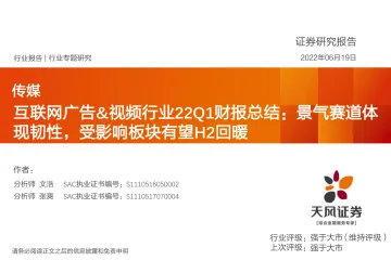 传媒行业专题研究:互联网广告&视频行业22Q1财报总结,景气赛道体现韧性,受影响板块有望H2回暖-20220619-天风证券-31页