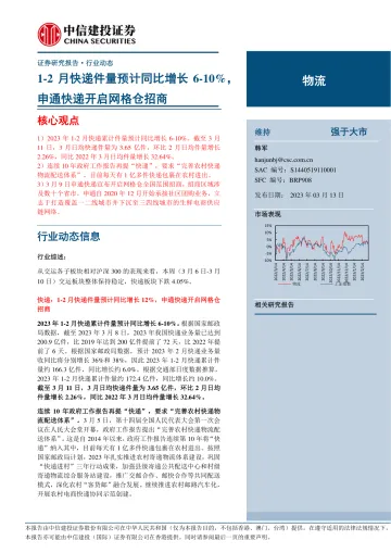 物流行业动态:1_2月快递件量预计同比增长6_10%,申通快递开启网格仓招商-20230313-中信建投-24页