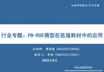 医疗器械行业专题:PB~ROE模型在低值耗材中的应用-20220817-华安证券-30页