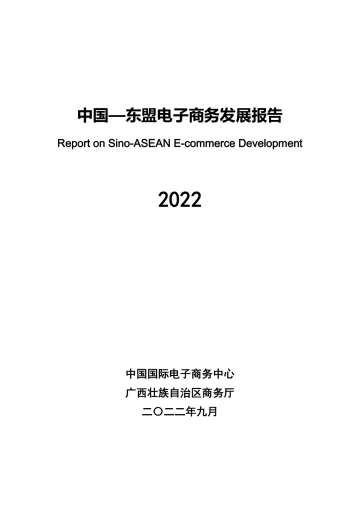2022年中国—东盟电子商务发展报告-72页
