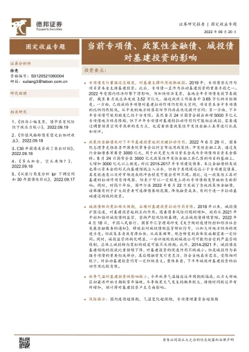 固定收益专题:当前专项债、政策性金融债、城投债对基建投资的影响-20220920-德邦证券-15页