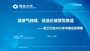 军工行业2022年中期投资策略:高景气持续,优选长坡厚雪赛道-20220609-国金证券-41页