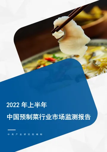 2022年上半年中国预制菜行业市场监测报告-26页