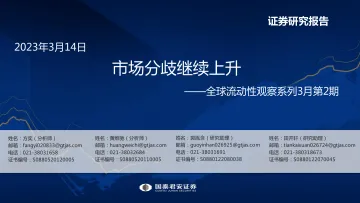 全球流动性观察系列3月第2期:市场分歧继续上升-230314-国泰君安-58页