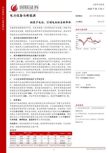 电力设备与新能源行业钠离子电池：引领电池体系新革命-20230203-国联证券-42页