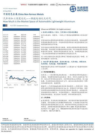中国有色金属行业汽车铝加工深度巡礼:拥抱电动化大时代-20220814-海通国际-47页