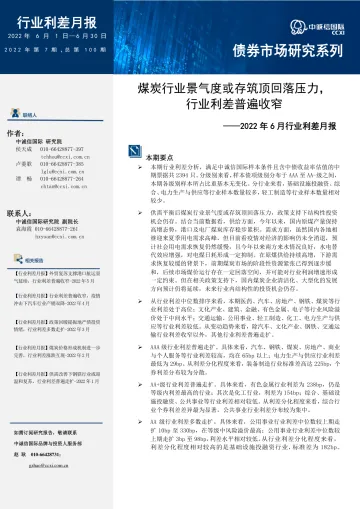 中诚信-行业利差月报:煤炭行业景气度或存筑顶回落压力,行业利差普遍收窄(2022年6月)-15页