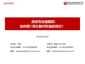 流动性估值跟踪:如何看1月社融对权益的指引?-20230215-浙商证券-45页