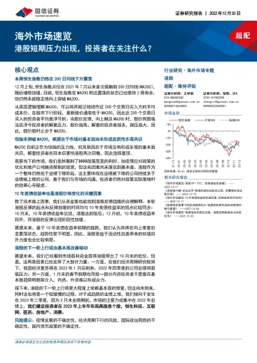 海外市场速览:港股短期压力出现,投资者在关注什么-20221225-国信证券-15页
