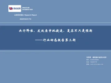 建筑建材行业动态报告第三期:央行降准,发改委审批提速,复苏不只是预期-20220417-信达证券-44页