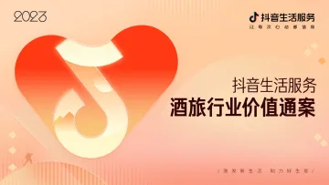 2023抖音生活服务酒旅行业价值通案-抖音生活服务-51页