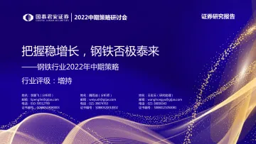 2022中期策略研讨会:钢铁行业2022年中期策略,把握稳增长,钢铁否极泰来-20220613-国泰君安-28页