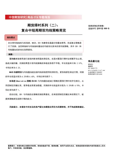 商品CTA专题报告:期货择时系列(二),复合中短周期双均线策略简览-20220613-中信期货-25页