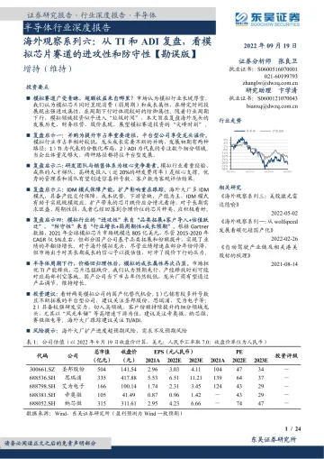 半导体行业深度报告:海外观察系列六,从TI和ADI复盘,看模拟芯片赛道的进攻性和防守性【勘误版】-20220919-东吴证券-24页