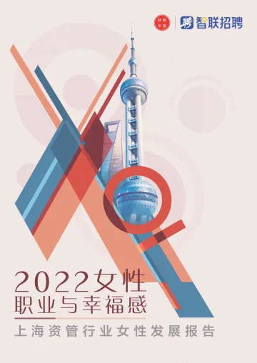 2022上海资管行业女性发展报告-智联招聘-2022-56页
