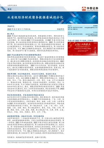 固收深度研究:从省级经济财政债务数据看城投分化-20220512-华泰证券-20页