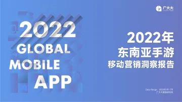 广大大出品——2022年东南亚手游市场营销洞察-30页