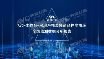 【家电季报】木作品-房地产精装修商品住宅市场-15页