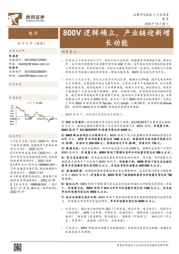 电子行业:800V逻辑确立,产业链迎新增长动能-20221226-德邦证券-31页