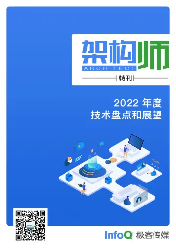 【架构师特刊】2022年度技术盘点与展望