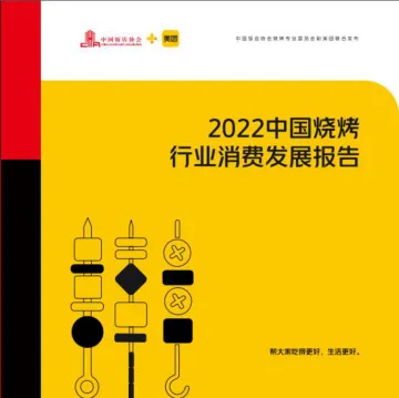 2022中国烧烤行业消费发展报告-中国饭店协会x美团-202206-18页