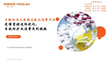 月酝知风之医健文旅大消费行业:疫情管控边际优化,自我防护及消费受到提振-20221206-平安证券-22页