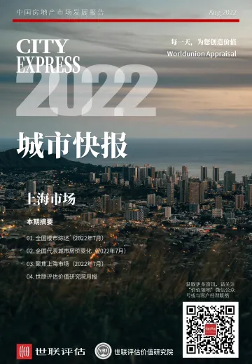 世联评估城市快报[上海]（2022年8月）-32页-WN8