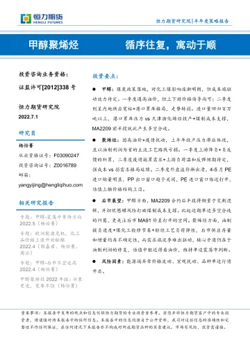 甲醇聚烯烃半年度策略报告：循序往复，寓动于顺-20220701-恒力期货-35页