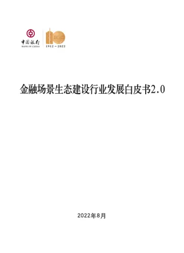 中国银行:金融场景生态建设行业发展白皮书2.0-104页-WN9