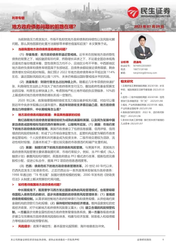 利率专题:地方政府债务问题的前路在哪?-20230109-民生证券-25页