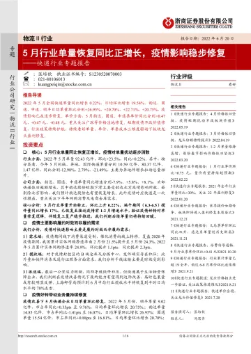 快递行业专题报告：5月行业单量恢复同比正增长，疫情影响稳步修复-20220620-浙商证券-16页