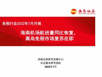 免税行业2022年7月月报:海南机场航班量同比恢复,离岛免税市场复苏在即-20220711-西南证券-25页