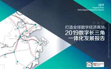 2019数字长三角 一体化发展报告_1