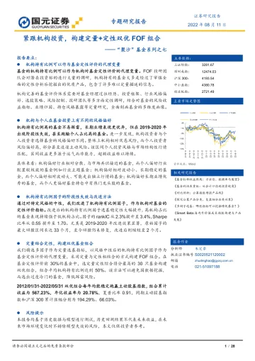 “聚沙”基金系列之七:紧跟机构投资,构建定量+定性双优FOF组合-20220811-国元证券-28页