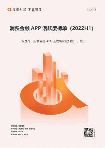 消费金融APP活跃度榜单(2022H1)-零壹智库 -26页