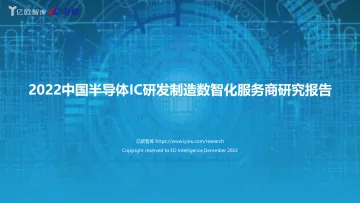 亿欧智库-2022中国半导体IC研发制造数智化服务商研究报告-51页