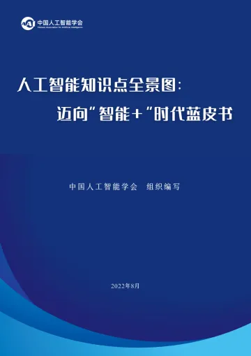 人工智能知识点全景图:迈向“智能+”时代蓝皮书-中国人工智能学会-2022.8-37页