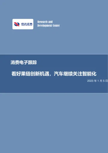 消费电子行业跟踪:看好果链创新机遇,汽车继续关注智能化-20230105-信达证券-16页