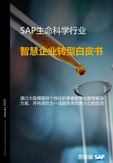 SAP+2022生命科学行业智慧企业转型白皮书(中文)-26页-WN8