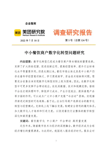 中小餐饮商户数字化转型问题研究-20页