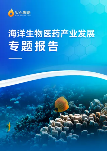 火石创造海洋生物医药产业发展专题报告(1)-16页