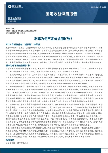 固定收益深度报告:利率为何不定价信用扩张?-20230313-国金证券-21页