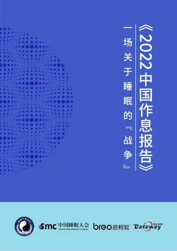 2022中国作息报告-106页