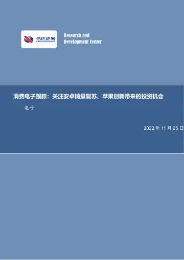 消费电子行业跟踪:关注安卓销量复苏、苹果创新带来的投资机会-20221125-信达证券-26页