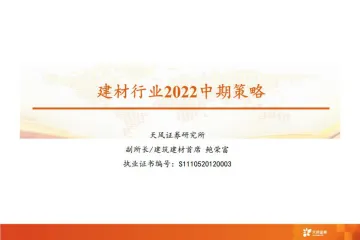 建材行业2022中期策略-20220803-天风证券-38页