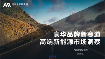 汽车之家-豪华品牌新赛道--高端新能源市场洞察-2022.08-30页-WN8