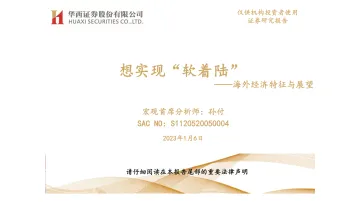 海外经济特征与展望:想实现“软着陆”-20230106-华西证券-34页