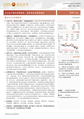 建材行业定期报告:关注地产链和疫情修复,推荐布局消费类建材-20220529-招商证券-27页