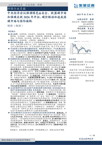 环保行业月报:中央经济会议强调绿色&安全,欧盟碳市场加强碳关税2026年开征,碳价联动加速我国碳市场与国际接轨-20230106-东吴证券-15页